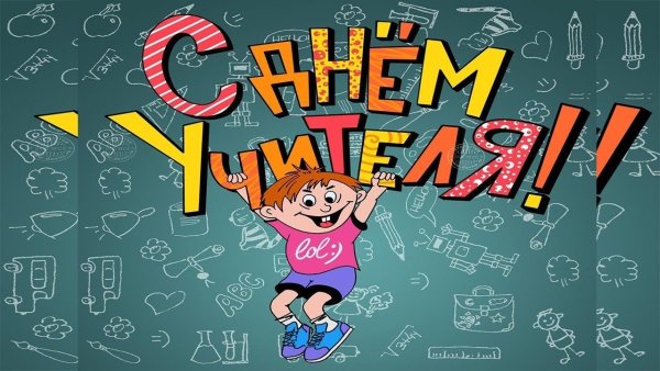 С днем учителя прикольные