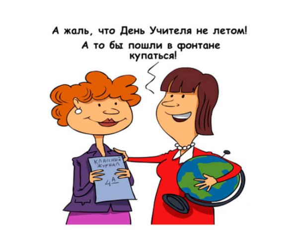 Смешная открытка учителю