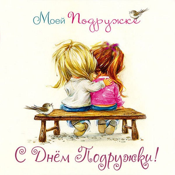 Рисунки на др подруге