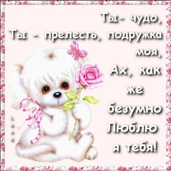 Люблю тебя подружка