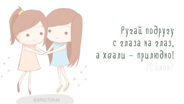 Цитаты про дружбу подруг