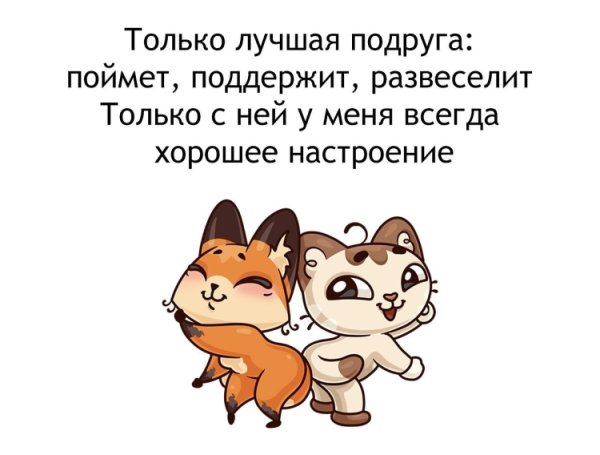 Надписи для подруги