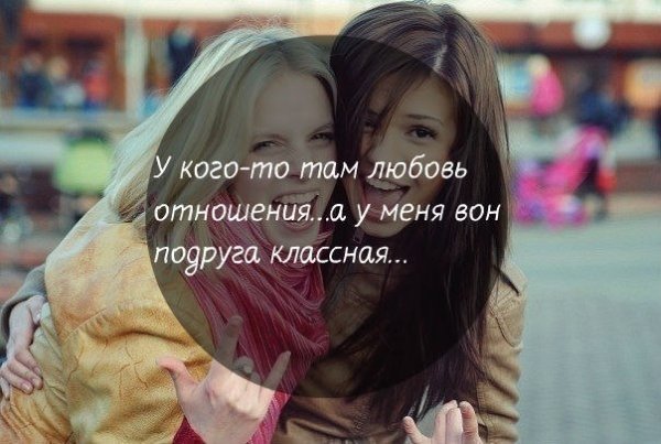 Цитаты для лучшей подруги