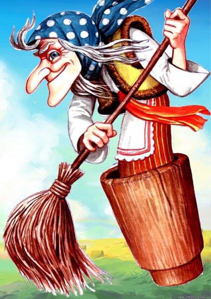 Рисунок маленькой бабы яги