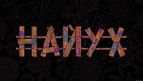 Позитивные надписи на стенах