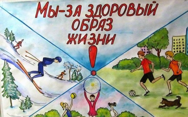 Здоровый образ жизни рисунок