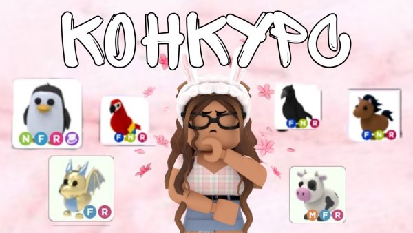 Конкурс на петов в адопт ми