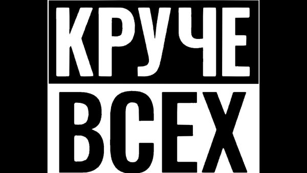 Надпись круче всех