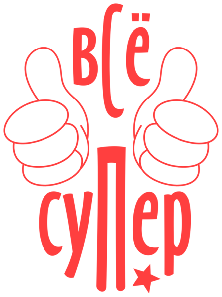 Надпись все окей