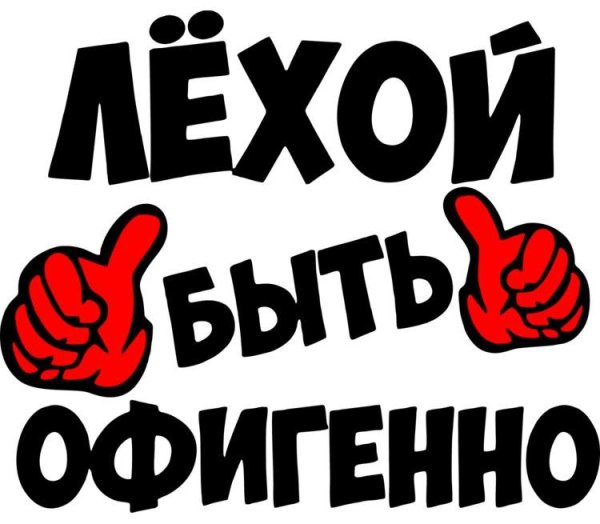 Прикольные надписи