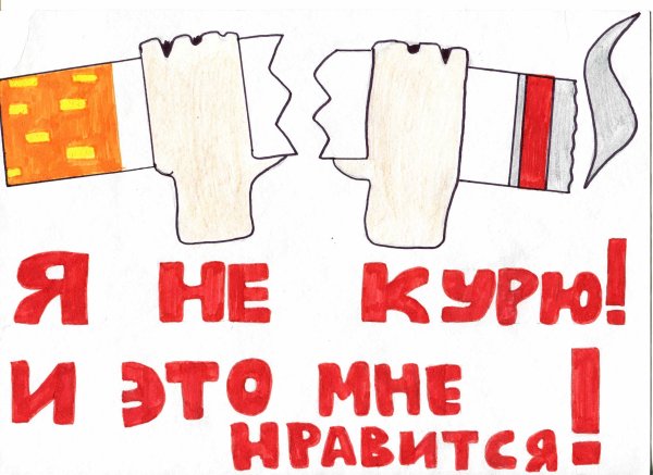 Плакат против курения