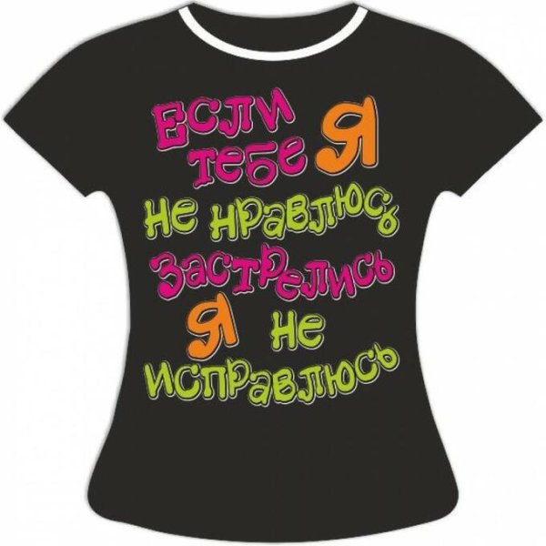 Прикольные надписи на футболках