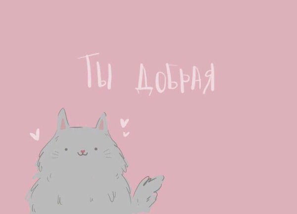 Милые открытки с мотивацией