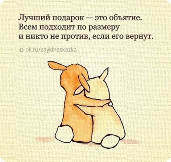 Объятия это цитаты