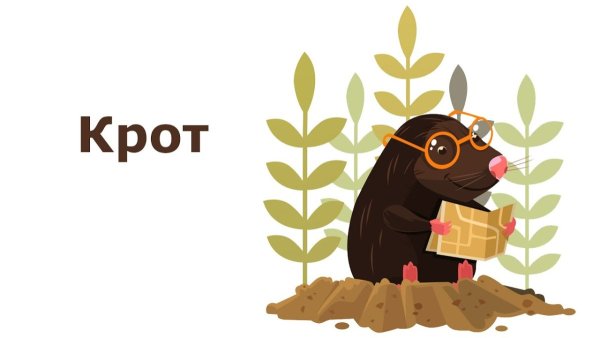 Крот Векторная Графика