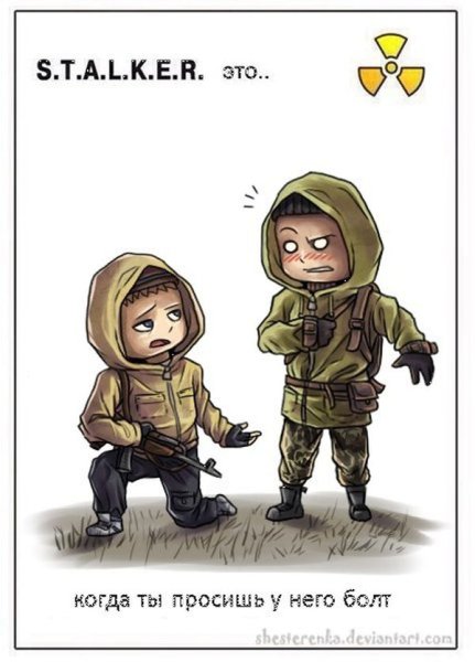 Сталкер это когда