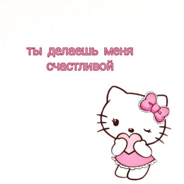 Китти доброе утро