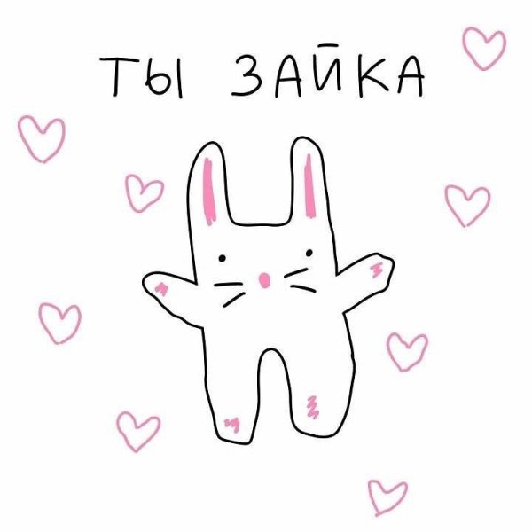 Ты Зайка