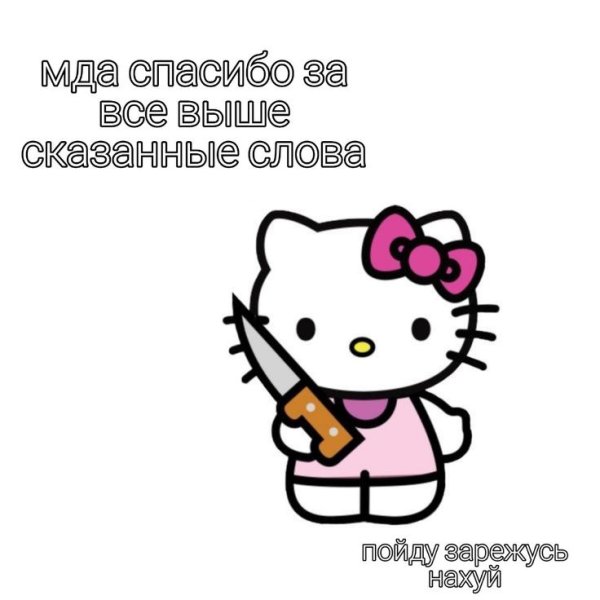 Мемы с Хеллоу Китти
