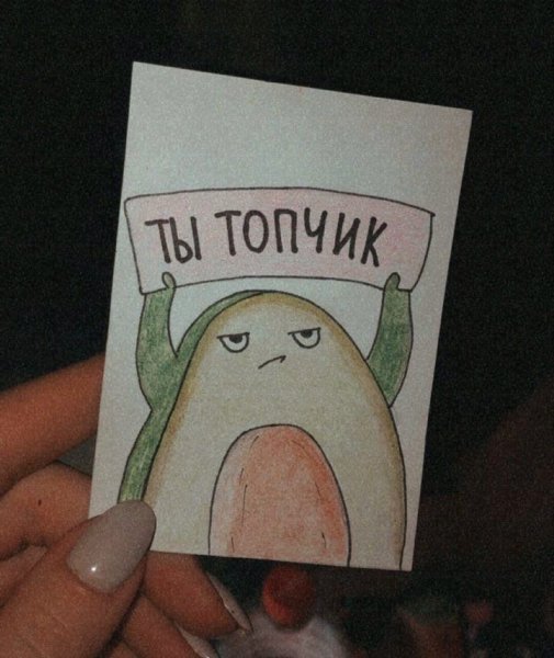 Открытка ты топчик