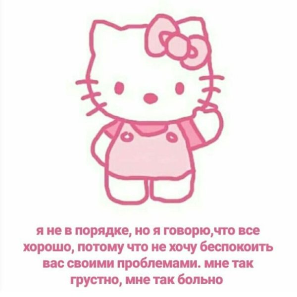 Цитаты с Хеллоу Китти грустные