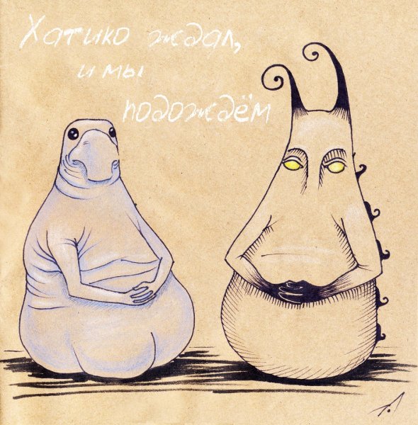 Ждун рисунок