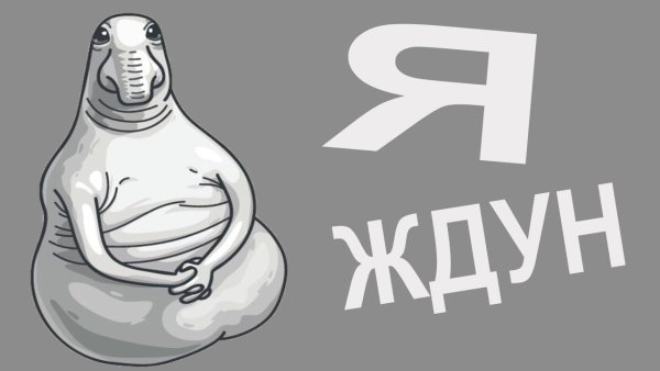 Ждун на черном фоне