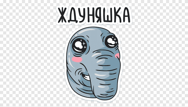 Мемы Стикеры Ждун