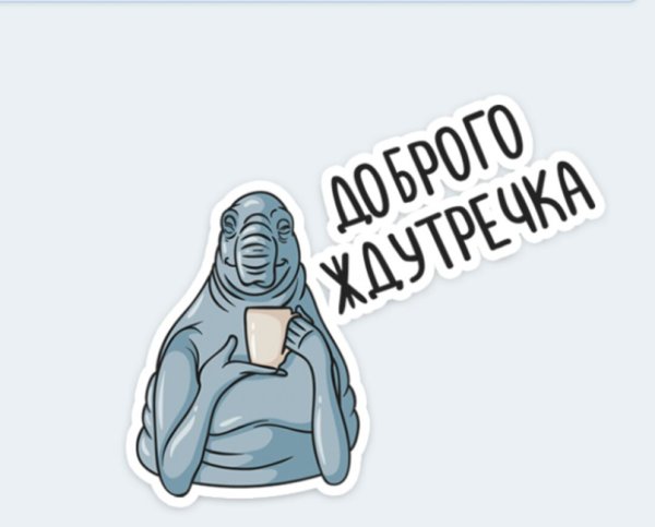 Доброе утро Ждун