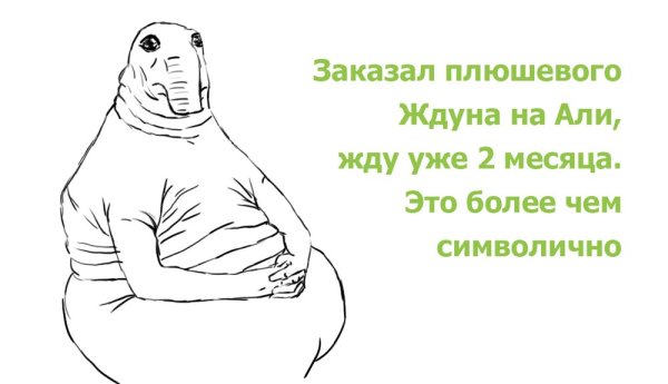 Ждун с надписью