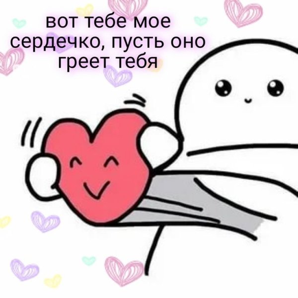 Мем с сердечками