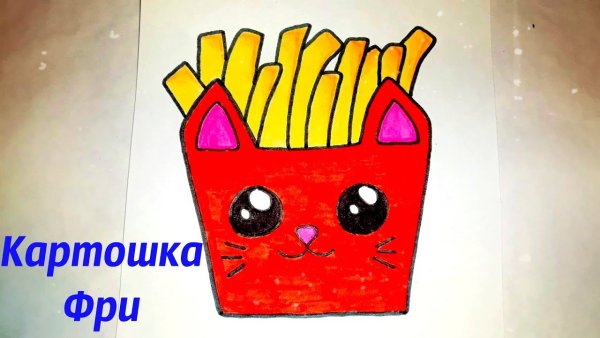 Картошка фри рисунок для срисовки