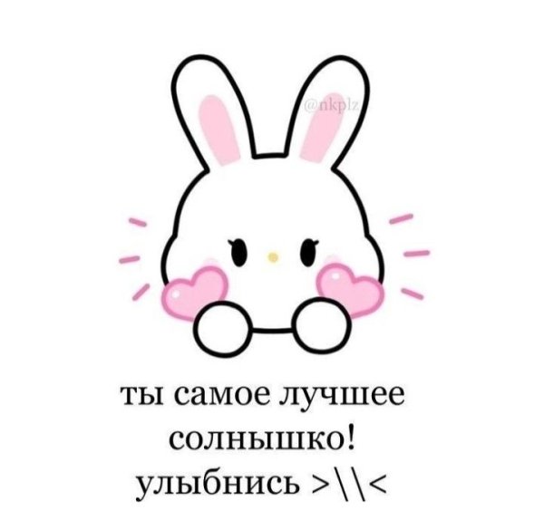 Милые картиночки с надписями