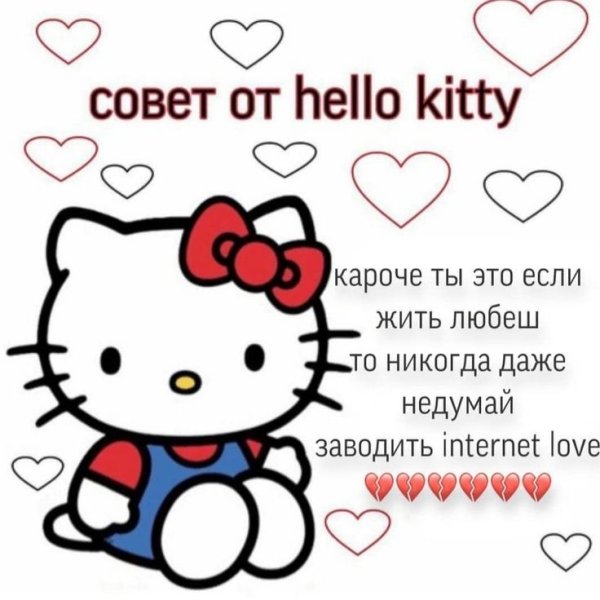 Совет от Хеллоу Китти