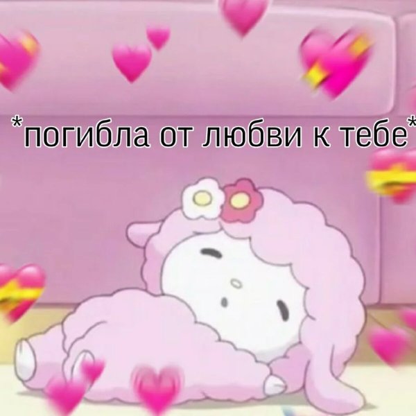 Милые пикчи с надписями