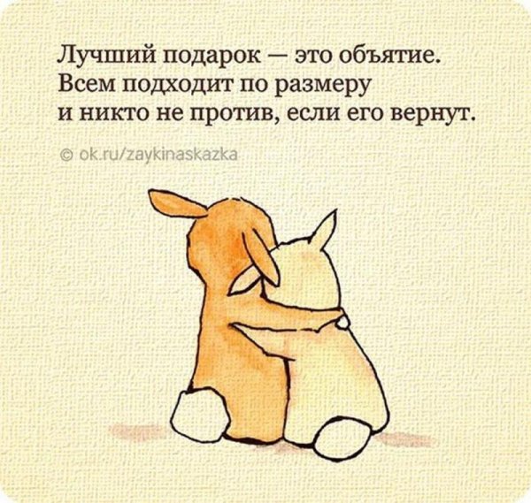 Объятия это цитаты