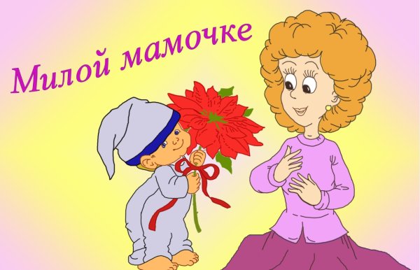День матери иллюстрации