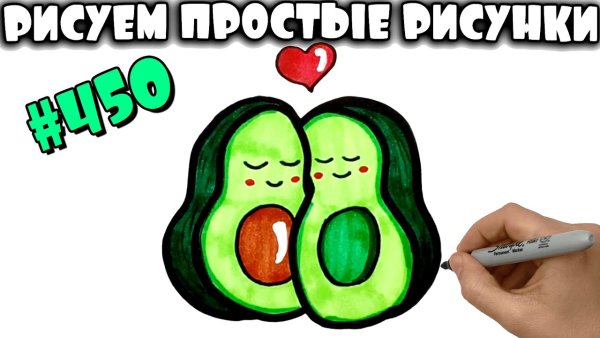 Лёгкие рисунки для срисовки лёгкие авокадо для скетчбука