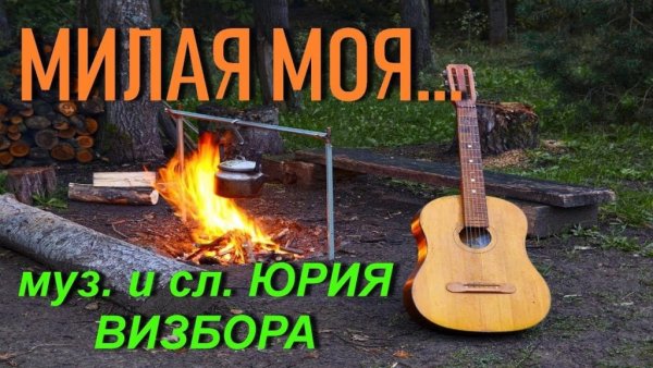 Юрий Визбор милая моя солнышко Лесное