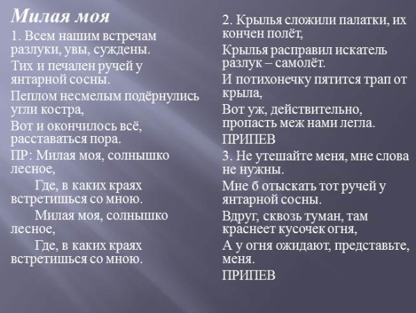 Милая моя солнышко Лесное текст