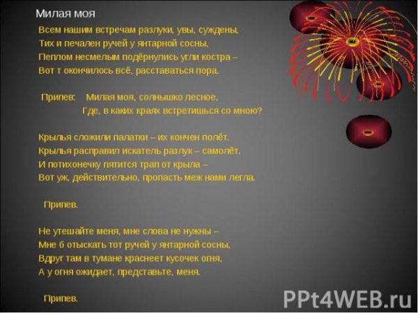 Текст песни милая моя солнышко Лесное