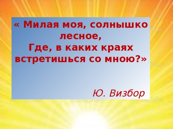 Малая моя солнышко Лесное