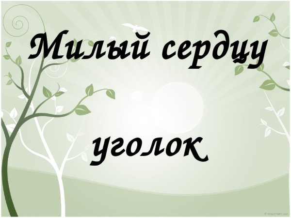 Конкурс милый сердцу уголок
