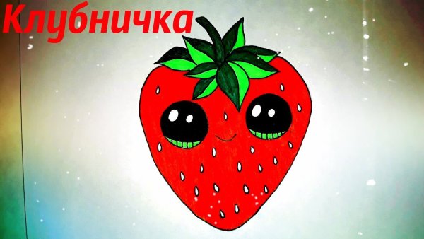 Рисунки Каваи клубника