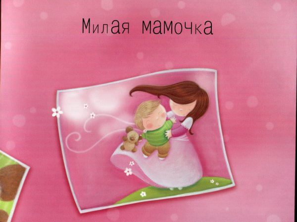 Мамочка милая мама