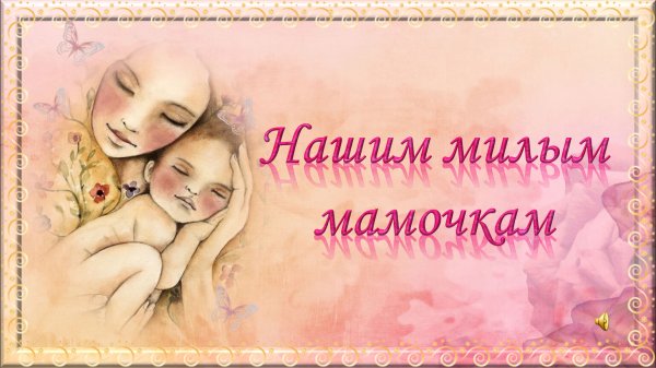 Милые мамы