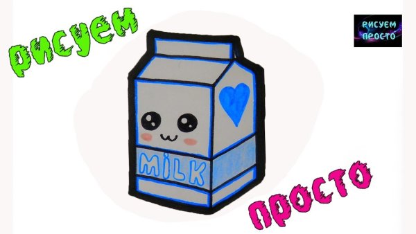 Рисунок пакет молока кавайный