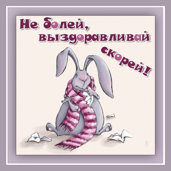 Открытки с пожеланием выздоровления