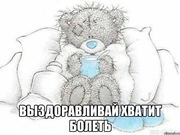 Хватит болеть выздоравливай