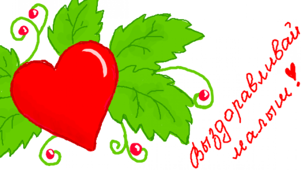 Открытка выздоравливай